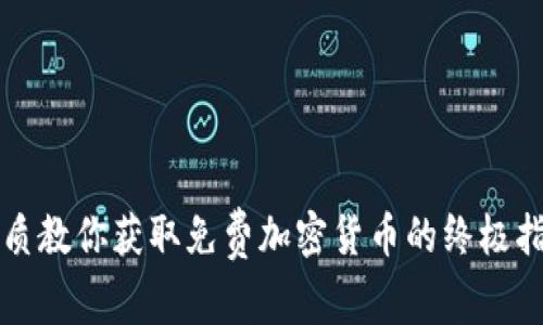 优质教你获取免费加密货币的终极指南