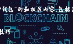 在此，我将为您提供关于“欧意怎么转币到TP钱包