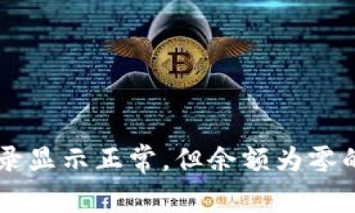 TPWallet交易记录显示正常，但余额为零的原因及解决办法