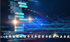 span全面解析比特币与加密
