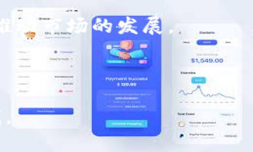   加密货币赚钱的方法：从新手到高手的投资指南 / 
 guanjianci 加密货币投资, 赚钱方法, 区块链, 数字货币 /guanjianci 

## 内容主体大纲

1. **引言**
   - 介绍加密货币的背景
   - 加密货币的崛起及其投资机会

2. **加密货币基础知识**
   - 什么是加密货币？
   - 区块链技术简介
   - 常见加密货币（比特币、以太坊等）

3. **投资加密货币的方式**
   - 交易所购买
   - 持有（HODL）策略
   - 加密货币挖矿
   - 跨境转账和支付

4. **风险与挑战**
   - 市场波动性
   - 盗窃与诈骗
   - 法律法规不确定性

5. **成功投资策略**
   - 技术分析与基本面分析
   - 风险管理与投资组合多样化
   - 情绪管理与市场心理

6. **加密货币的未来前景**
   - 政策趋势
   - 创新发展
   - 大众接受度的提高

7. **结论**
   - 总结加密货币赚钱的方法
   - 鼓励理性投资

---

## 引言

近年来，加密货币以其独特的技术背景和投资潜力引起了广泛关注。从早期的比特币到如今各类数字货币的层出不穷，加密货币市场吸引了无数投资者。在这篇文章中，我们将深入探讨如何通过有效的策略和方法在加密货币领域赚钱。

## 加密货币基础知识

### 什么是加密货币？

加密货币是利用加密技术实现安全交易和控制新单位生成的数字或虚拟货币。它通常是基于区块链技术，确保交易的透明性和不可篡改性。

### 区块链技术简介

区块链是一种分布式账本技术，数据以区块的形式存储，每个区块包含一组交易。区块链具有去中心化、安全和透明等特点，是加密货币能够正常运作的基础。

### 常见加密货币

目前市场上有数千种加密货币，其中最知名的包括比特币（BTC）和以太坊（ETH）。比特币是第一种去中心化的数字货币，而以太坊则支持智能合约，为各种应用提供平台。

## 投资加密货币的方式

### 交易所购买

通过加密货币交易所购买数字货币是最常见的投资方式。用户可以将法定货币兑换成加密货币，进行短期或长期投资。

### 持有（HODL）策略

HODL是“hold”一词的拼写错误，意味着长期持有加密货币而不是盲目交易。投资者相信加密货币的长期价值，将其视为一种保值资产。

### 加密货币挖矿

挖矿是加密货币生成和交易确认的过程。投资者可以通过搭建矿机进行挖矿，但需要考虑电力成本和设备投资。

### 跨境转账和支付

加密货币可以用作跨境支付的工具，减少中间环节和费用，吸引了一些商家和个人使用这种方式进行交易。

## 风险与挑战

### 市场波动性

加密货币市场以其高度波动性而著称，价格可能在短时间内剧烈波动，投资者需要对此有充分的心理准备和风险管理策略。

### 盗窃与诈骗

由于缺乏监管，加密货币市场也面临诈骗和盗窃的风险。投资者需要谨慎选择交易平台和保管私钥。

### 法律法规不确定性

各国对加密货币的法律法规不尽相同，政策的变化可能带来投资环境的巨大影响，投资者需保持对政策变化的关注。

## 成功投资策略

### 技术分析与基本面分析

投资者可以通过技术分析和基本面分析来评估加密货币的价值。技术分析侧重于历史价格和交易量，而基本面分析则关注项目的技术实力和团队。

### 风险管理与投资组合多样化

有效的风险管理策略和投资组合多样化可以降低损失的风险。投资者应合理分配资本，避免将所有资金集中于一种数字货币。

### 情绪管理与市场心理

市场情绪会对价格产生重大影响，投资者需要理性分析，避免因恐惧或贪婪而做出盲目决策。

## 加密货币的未来前景

### 政策趋势

随着加密货币的普及，各国政府和机构对其逐渐重视，相关政策和法规正在形成，这将影响市场的未来走向。

### 创新发展

新技术的不断涌现（如DeFi、NFT等）将推动加密货币市场的创新，创造新的投资机会。

### 大众接受度的提高

随着越来越多的商家和个人接受加密货币作为支付手段，其市场潜力也逐渐扩大。

## 结论

加密货币作为一种新的投资资产，虽然充满机遇，但也伴随风险。在本篇文章中，我们讨论了一些有效的赚钱方法，希望能帮助读者在加密货币市场上做出更明智的决策。

---

## 相关问题及详细介绍

### 问题1：加密货币是什么？

#### 加密货币的定义和机制

加密货币是基于加密技术的一种数字或虚拟货币，旨在提供安全性和匿名性。它利用去中心化的区块链技术，确保交易的透明性和不可篡改性。

### 问题2：如何选择投资的加密货币？

#### 选择投资加密货币的关键因素

投资加密货币时，需考虑多个因素：市场需求、技术基础、团队背景、社区支持等。深入分析这些因素可以帮助投资者做出明智的选择。

### 问题3：加密货币挖矿是怎样的过程？

#### 加密货币挖矿的基本原理和实践

挖矿是通过计算机进行复杂的数学运算以验证交易并生成新的数字货币。矿工需要有效配置硬件和软件，同时考虑电力成本和收益。

### 问题4：加密货币的投资风险有哪些？

#### 加密货币投资的主要风险及应对策略

投资加密货币的风险包括市场波动性、网络安全等。投资者应采取合理的风险管理策略，例如设置止损点和多样化投资组合。

### 问题5：如何进行加密货币的技术分析？

#### 技术分析在加密货币投资中的应用

技术分析是通过历史价格和交易量图表来预测未来的价格走势。投资者可以使用不同的指标和趋势线来辅助决策。

### 问题6：加密货币市场的法律法规现状如何？

#### 加密货币的法律环境与政策动态

各国对加密货币的法律法规不尽相同，监管政策的未确定性可能影响市场的投资氛围，投资者应随时关注相关动态。

### 问题7：加密货币的未来趋势会如何发展？

#### 加密货币市场的未来展望

随着更多国家和企业的逐渐接受，加密货币的应用范围将不断扩大。此外，技术的创新和监管的完善也将推动市场的发展。

---

这个大纲和内容框架可以为写作提供基础和结构。如果需要更详细的信息或者特定段落的扩展，请告诉我。