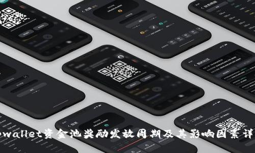 tpwallet资金池奖励发放周期及其影响因素详解