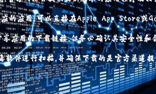 在这里，我可以告诉你一些常见的下载方式，但需要注意的是，我不能提供实时的下载链接或确认某个应用程序的合法性。对于很多用户而言，下载版权和安全性都很重要。以下是一些下载TPWallet的方法：

1. **官方网站**：最安全可靠的下载方式是访问TPWallet的官方网站。一般来说，官方网站会提供最新版本的应用程序及相关信息。

2. **应用商店**：如果TPWallet在你的手机操作系统（如iOS或Android）上有相应的应用，可以直接在Apple App Store或Google Play Store中搜索“TPWallet”进行下载。

3. **区块链社区**：在一些区块链相关的论坛或社交媒体群组中，用户也可能分享应用的下载链接，但务必确认其安全性和合法性。

4. **安全提示**：请注意下载应用程序时，确保你的设备和网络安全，使用防病毒软件进行扫描，并确保下载的是官方渠道提供的应用。

如果你有其他具体的问题或者想了解更多关于TPWallet的内容，请告诉我！