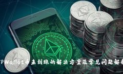 TPWallet币未到账的解决方案及常见问题解析