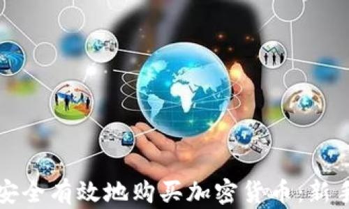 
如何安全有效地购买加密货币：新手指南