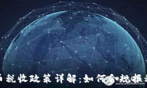   
印度加密货币税收政策详解：如何合规报税并避免惩罚