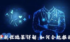   印度加密货币税收政策详