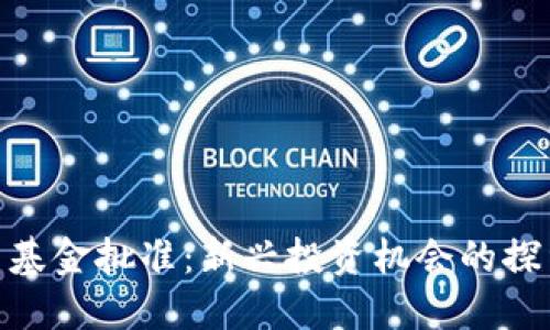 加密货币基金批准：新兴投资机会的探索与影响