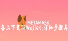 如何在苹果设备上下载TPWallet：详细步骤与常见问
