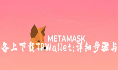 如何在苹果设备上下载TPWallet:详细步骤与常见问题解答