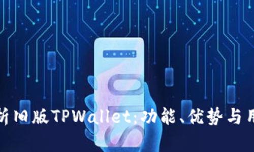 全面解析旧版TPWallet：功能、优势与用户体验