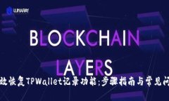如何有效恢复TPWallet记录功能：步骤指南与常见问