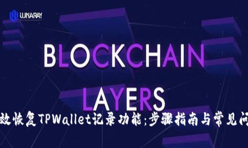 如何有效恢复TPWallet记录功能：步骤指南与常见问题解答