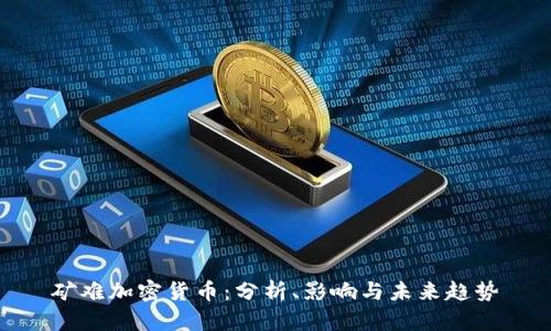 矿难加密货币：分析、影响与未来趋势