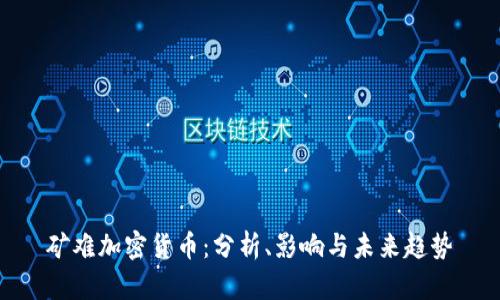 矿难加密货币：分析、影响与未来趋势