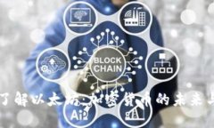 深入了解以太坊：加密货