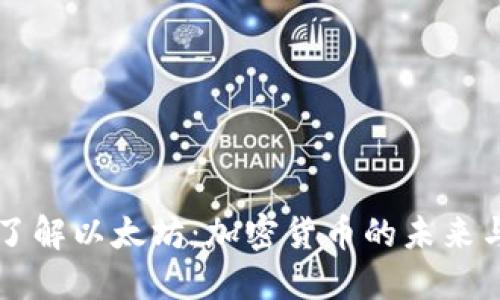 深入了解以太坊:加密货币的未来与应用