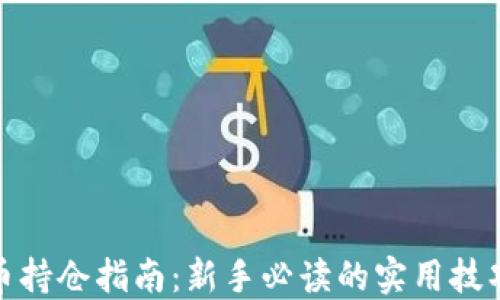 
加密货币持仓指南：新手必读的实用技巧与策略