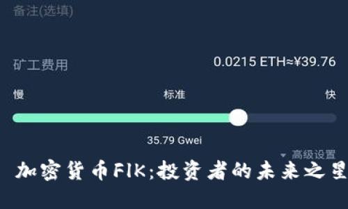  加密货币FlK：投资者的未来之星