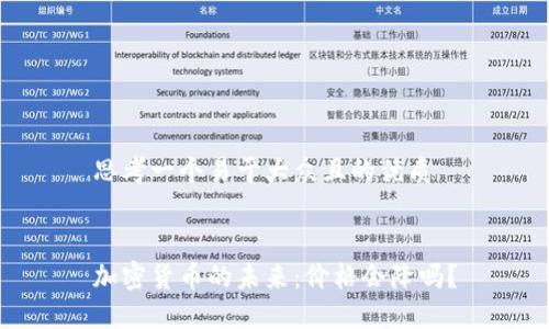思考一个易于大众且的优质


加密货币的未来：价格会降吗？