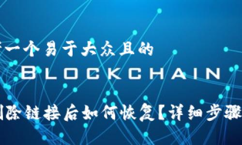 ### 思考一个易于大众且的


TPWallet删除链接后如何恢复？详细步骤与技巧指南