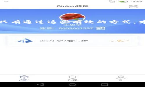 biao ti加密货币的划币地址详解：如何安全高效转账？/biao ti  
加密货币, 划币地址, 数字资产, 转账安全/guanjianci  

## 大纲

1. **引言**
   - 加密货币的兴起与发展
   - 划币地址的重要性

2. **加密货币划币地址的基本概念**
   - 什么是划币地址？
   - 划币地址的构成
   - 划币地址的类型

3. **如何生成划币地址**
   - 钱包类型概述
   - 生成地址的步骤
   - 常见钱包推荐

4. **划币地址的安全性**
   - 安全性的重要性
   - 常见的安全隐患
   - 如何保证划币地址的安全性

5. **如何使用划币地址进行交易**
   - 转账的基本流程
   - 转账时需要注意的事项
   - 如何确认交易是否成功

6. **划币地址的管理与维护**
   - 如何管理多个划币地址
   - 备份与恢复地址的方法
   - 使用安全工具

7. **加密货币的未来发展**
   - 划币地址技术的展望
   - 对用户的影响

8. **总结**
   - 再次强调划币地址的重要性
   - 呼吁用户关注安全

## 详细内容

### 1. 引言

随着科技的飞速进步，加密货币作为一种新兴的数字资产逐渐走入大众视野。2017年比特币价格的暴涨使得越来越多的人开始关注这一领域。虽然加密货币的应用场景不断拓宽，但在实际交易中，对安全和效率的关注依然是大多数用户所面临的主要问题。在各种交易中，划币地址则成为了一个不可忽视的关键要素，它直接关系到交易的安全与顺利进行。

### 2. 加密货币划币地址的基本概念

首先，划币地址是在区块链网络中用于接收和发送加密货币的唯一标识符。每一种加密货币可能对应不同的划币地址格式。例如，比特币的划币地址通常是以“1”或“3”开头，而以太坊的地址则以“0x”开头。这些地址是由一串字母和数字组成的，长度和格式也有所不同。

划币地址的构成部分主要包括一个公钥和私钥的关联。公钥用于生成地址，用户可以公开分享这个地址以接收币种；而私钥则必须严格保密，它是进行任何交易的关键。只有拥有私钥，用户才能控制与该地址相关的资产。

划币地址的类型分为几种，最常见的有单重地址、多重地址和智能合约地址。单重地址适用于普通的转账，多重地址则涉及到多个签名的确认过程，提高了安全性。智能合约地址则是用于执行合约条件的特殊地址，这些地址在功能上更为复杂。

### 3. 如何生成划币地址

生成划币地址的过程与所使用的钱包类型密切相关。用户可以选择硬件钱包、软件钱包和在线钱包等多种形式。每种钱包都有各自的优缺点，用户可以根据需求进行选择。

以软件钱包为例，用户通常需下载并安装相应的客户端，完成钱包创建后，系统将自动为用户生成一个划币地址。此外，为了确保资金的安全，建议用户使用强密码进行钱包保护，并定期备份钱包文件。

硬件钱包则是一种更加安全的选项，它通过离线存储的方式保护私钥，用户在生成地址时，需连接硬件设备并遵循向导步骤，提高安全性。常见的硬件钱包有Ledger和Trezor等。

### 4. 划币地址的安全性

划币地址的安全性直接关乎用户的数字资产保护。在这个领域，安全隐患层出不穷，用户所面临的风险包括但不限于钓鱼攻击、黑客入侵、恶意软件等。

为了确保划币地址的安全，用户需采取必要的措施。例如，定期更改密码并保持复杂性，启用双重认证，结合使用硬件钱包为私钥提供额外保护等。此外，用户还应避免在不安全的网站上输入私人信息，以免遭受网络攻击。

### 5. 如何使用划币地址进行交易

进行加密货币的转账时，用户需明确划币地址的作用。转账的基本流程较为简单，用户只需在软件钱包中输入收款方的划币地址以及欲转账的金额即可完成交易。在确认交易之前，用户务必检查划币地址的准确性，因为一旦发送，交易将不可逆转。

除了确认地址的准确性，用户还需考虑手续费及网络的繁忙程度，选择转账时机。许多钱包会提供手续费的选择功能，用户应合理评估交易的紧迫性与费用，达到经济与高效的平衡。

### 6. 划币地址的管理与维护

管理多个划币地址可能会造成用户的困扰，特别是当资金分散在多个链上时。这种情况下，建议用户建立一个清晰的管理方案，包括对地址及基金的详细记录。同时，定期备份与恢复地址的方法也是不可忽视的内容，为了确保资产的安全，用户应该定期备份私钥及钱包数据。

对于使用安全工具的建议，市面上有多种密码管理软件可以为用户提供私钥的加密存储，也可以帮助用户管理多个地址。然而，选择这些工具时，用户必须确保其来源的安全性，并避免使用不明来源的产品。

### 7. 加密货币的未来发展

随着区块链技术的日益成熟，划币地址的技术架构也在不断演变。未来，可能会出现更为安全和便捷的地址生成方式，用户的使用体验有望提升。加密货币逐渐发展为主流交易工具，对日常生活的影响也将日益增强。通过不断关注技术进步与市场动态，用户能够更好地把握投资机会与风险。

### 8. 总结

无论从哪个角度来看，划币地址都是加密货币交易中至关重要的一环。它不仅干扰着交易的安全与顺利进行，更是维系用户与其资产安全的一道屏障。希望通过对划币地址的深入了解，用户能够更加理性地参与到加密货币世界中，以实现财富增值与风险管控。

## 相关问题及详细介绍

### 1. 划币地址是否可以修改？

划币地址一旦生成便不可修改。如果用户需要更改地址，以确保安全，建议生成新的地址并将剩余资金转移到新地址。使用旧地址再转账会导致资金安全隐患，用户应尽量避免长时间使用同一地址。官方建议在每次接收交易时使用新地址，提高资产安全性。

### 2. 公钥和私钥是什么？

公钥和私钥是加密货币交易中至关重要的两个概念。公钥是与用户划币地址及交易信息相对的一种签名机制，可以公开使用，而私钥则是保护用户资产安全的关键，用户必须严格保密。任何持有私钥的人都可以对该地址进行交易，造成资产损失。

### 3. 如何确认转账是否成功？

在进行加密货币交易时，确认交易的成功与否是十分重要的。用户通常可以通过区块链浏览器来检查交易状态，输入划币地址或交易哈希值就可以查看交易确认数量与状态，确认转账是否成功。

### 4. 如何避免划币地址被盗用？

为了避免划币地址被盗用，用户应采取多种安全策略，例如定期更改划币地址、使用硬件钱包、启用双重认证、谨慎保护私钥及密码、避免在公共Wi-Fi下进行交易等。只有通过这些有效的方式，才能增强资金的安全性。

### 5. 可以把划币地址分享给别人吗？

划币地址是可以分享给他人的，用户只需确保分享的是公钥而不是私钥。如果用户想要收款，可以安全地将划币地址发送给他人。需要注意的是，分享地址应尽量避免公开场合，以防止被黑客利用。

### 6. 为什么使用多个划币地址更安全？

使用多个划币地址可以有效提高安全性，因为长时间使用同一个地址可能导致隐私泄露或黑客攻击。通过为不同交易或目的生成新地址，用户能够降低被目标攻击的风险，保护资产的安全。

### 7. 划币地址的长度与安全性有什么关系？

划币地址的长度与安全性之间有一定的关系，较长的地址通常意味着更复杂的生成规则，从而提高被随机猜测的难度。但单靠地址长度并不能完全保证安全，保护私钥的管理更为重要。因此，多方位的安全策略是保护用户资产的关键。