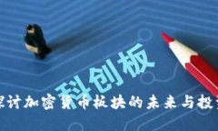 深入探讨加密货币板块的