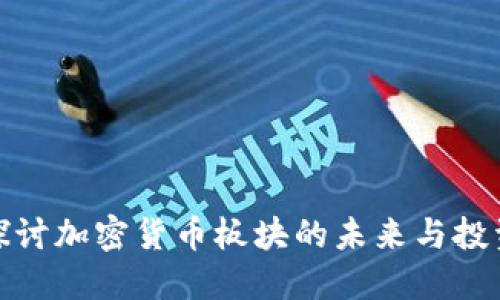 深入探讨加密货币板块的未来与投资机会