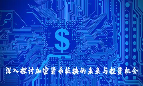 深入探讨加密货币板块的未来与投资机会
