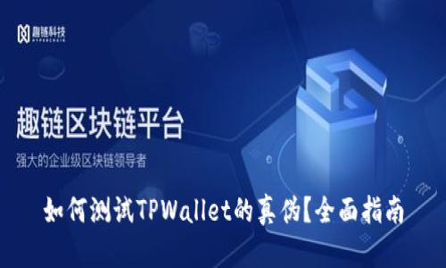 如何测试TPWallet的真伪？全面指南