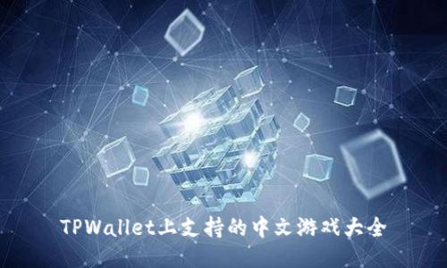 TPWallet上支持的中文游戏大全