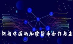 探秘伊朗与中国的加密货