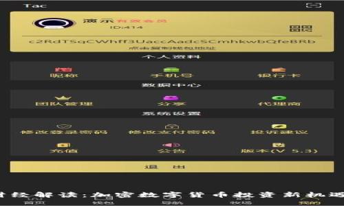  新浪财经解读：加密数字货币投资新机遇与挑战