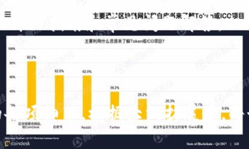   在哪里下载TPWallet APP：完整指南与常见问题解答 / 

 guanjianci TPWallet, 下载, APP, 移动钱包 /guanjianci 

# 内容主体大纲

1. 引言
   - TPWallet APP的简要介绍
   - 为什么需要下载TPWallet APP

2. TPWallet APP的功能
   - 账户管理
   - 交易功能
   - 安全性设置
   - 多链支持

3. 如何下载TPWallet APP
   - 在官方网站下载
   - 在应用商店下载（iOS和Android）
   - 注意事项和常见错误

4. 安装TPWallet APP的步骤
   - Android安装步骤详解
   - iOS安装步骤详解
   - 各系统特定问题及解决方案

5. TPWallet APP的使用指南
   - 创建和管理钱包
   - 添加和发送资产
   - 收款功能的使用
   - 交易记录查阅

6. 隐私与安全性
   - 数据保护措施
   - 多因素认证
   - 保护钱包的最佳实践

7. 常见问题与解答
   - 7个常见问题及其详细解答

8. 结论
   - 总结TPWallet的重要性
   - 未来展望与更新

---

# 正文内容

## 引言

随着数字资产管理的需求日益增加，越来越多的用户开始寻求可靠和安全的移动钱包。TPWallet APP应运而生，为用户提供了一个高效、安全的数字资产管理平台。在本文中，我们将详细探讨TPWallet APP的下载途径、安装步骤、使用指南以及常见问题的解答。

## TPWallet APP的功能

TPWallet APP提供了全面的功能，以满足用户的多样化需求。以下是一些核心功能：

### 账户管理
用户可以方便地创建、管理多个数字钱包，查看资产余额，以及进行日常管理。

### 交易功能
TPWallet支持多种交易方式，用户可以以极低的费用进行资产的转移和交易。

### 安全性设置
APP提供多重安全机制，包括密码保护和生物识别功能，确保用户资产的安全。

### 多链支持
TPWallet不仅支持主流区块链资产，还将不断扩展，以支持更多链上的资产。

## 如何下载TPWallet APP

下载TPWallet APP非常简单，用户可以通过以下方式进行下载：

### 在官方网站下载
访问TPWallet的官方网站，直接下载适合您设备的安装包。确保您访问的是官方的网站，以避免下载恶意软件。

### 在应用商店下载（iOS和Android）
用户可以在Google Play或Apple Store搜索“TPWallet”并按照提示进行下载。确保您的设备系统满足APP的最低要求。

### 注意事项和常见错误
下载过程中可能会遇到的一些常见问题，包括网络问题、设备存储问题等。用户需要确保网络稳定，设备存储空间充足。

## 安装TPWallet APP的步骤

### Android安装步骤详解
在Android设备上安装TPWallet的步骤如下：
1. 打开Google Play商店。
2. 搜索“TPWallet”并选择安装。
3. 按照提示完成安装并打开APP。

### iOS安装步骤详解
在iOS设备上安装TPWallet的步骤：
1. 打开Apple Store。
2. 搜索“TPWallet”进行下载。
3. 安装完成后，打开APP并进行初始设置。

### 各系统特定问题及解决方案
不同系统可能导致的特定问题，例如Android的权限设置、iOS的隐私设置等，用户需根据提示进行相应调整。

## TPWallet APP的使用指南

### 创建和管理钱包
用户首次使用时需要创建钱包，APP提供简单的向导，帮助用户完成设置。

### 添加和发送资产
用户可以通过扫描二维码或输入地址来进行资产的添加和转移，操作非常直观。

### 收款功能的使用
TPWallet提供方便的收款功能，用户只需分享自己的地址或二维码即可轻松接收资产。

### 交易记录查阅
APP内设有交易记录查询功能，用户可以随时查看自己的资产流动情况，做出相应的财务决策。

## 隐私与安全性

### 数据保护措施
TPWallet采取高标准的数据加密措施，保护用户的个人信息和交易数据。

### 多因素认证
TPWallet支持多因素认证，为用户提供额外的安全层，防止未授权访问。

### 保护钱包的最佳实践
用户在使用TPWallet时还需遵循一些安全策略，例如定期更改密码，不在公共网络下使用钱包等。

## 常见问题与解答

### 问题一：TPWallet支持哪些数字资产？
TPWallet支持多种主流数字资产，包括比特币、以太坊等，以及这些资产下的众多代币。具体支持的资产列表可在官方网站查询。

### 问题二：如何恢复我的钱包？
用户需要备份自己的私钥或者助记词，一旦丢失设备，可以通过这些信息在新的设备上恢复钱包。建议定期备份，并妥善保管。

### 问题三：TPWallet的费用结构如何？
TPWallet对于交易收取一定的费用，具体费用信息可以在APP内查看，用户还需关注网络费变化。

### 问题四：使用中遇到问题该如何解决？
用户可以通过TPWallet客服或社交媒体平台获得帮助，或者在官方文档中查找常见问题的解答。

### 问题五：TPWallet是否安全？
TPWallet采取多重安全措施来保护用户的资金及个人信息，并定期进行安全审计以发现潜在风险。

### 问题六：能否将TPWallet上的资产转入其他钱包？
是的，用户可以将TPWallet中的资产转移到其他钱包，但需注意资产转移过程中的交易费用。

### 问题七：TPWallet是否支持多语言？
TPWallet支持多种语言，用户可以在设置中选择自己习惯的语言，以便更加顺畅的使用APP。

## 结论

TPWallet APP已成为数字资产管理的重要工具，凭借其安全、便捷的特性，吸引了大量用户使用。通过本文所提供的详细指南和常见问题解答，相信用户在下载和使用过程中将会更加得心应手，为他们的数字资产投资之路增添便利。

---

整体内容将围绕TPWallet的功能、下载、安装、使用及安全性进行详细阐述，确保用户能够全面了解这一移动钱包的各项细节。根据大纲扩展后，每个部分将基本满足字数要求，以达到3600字以上。