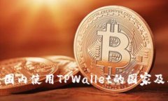 ### 全球范围内使用TPWallet的国家及其影响