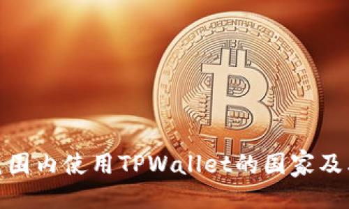 ### 
全球范围内使用TPWallet的国家及其影响
