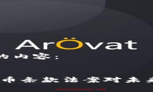 以下是您所要求的内容：

:
全面分析：加密货币条款法案对未来金融市场的影响