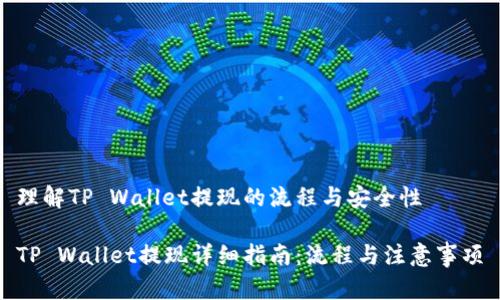 理解TP Wallet提现的流程与安全性

TP Wallet提现详细指南：流程与注意事项