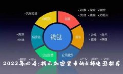 2023年必看：揭示加密货币