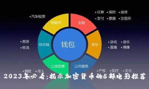 2023年必看：揭示加密货币的5部电影推荐