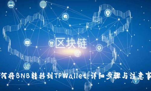如何将BNB转移到TPWallet：详细步骤与注意事项