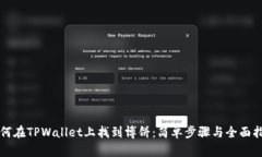 如何在TPWallet上找到博饼：简单步骤与全面指南