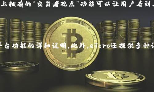 以下是围绕“eToro加密货币交易”主题的相关内容，包括、关键词、内容主体大纲和与之相关的问题。

在eToro上进行加密货币交易的全面指南/
eToro, 加密货币交易, 投资平台, 加密资产/guanjianci

### 内容主体大纲

1. **引言**
   - 介绍eToro平台
   - 加密货币的崛起

2. **eToro平台概述**
   - eToro的历史和发展
   - eToro在金融市场中的地位
  
3. **加密货币交易的基础知识**
   - 什么是加密货币
   - 加密货币的特点和优势

4. **如何在eToro上进行加密货币交易**
   - 注册和开户流程
   - 进行首次存款
   - 选择交易的加密货币
   - 交易操作步骤

5. **eToro的功能和工具**
   - 社交交易和复制交易
   - 交易图表和技术分析工具

6. **投资策略和风险管理**
   - 不同的交易策略
   - 如何管理风险

7. **市场前景和预测**
   - 加密货币市场的发展趋势
   - eToro对市场的影响

8. **常见问题解答**
   - FAQ部分

---

### 引言

随着科技的发展和互联网的普及，加密货币已成为全球金融市场中不可忽视的一部分。同时，加密货币交易也吸引了越来越多的投资者。在众多的交易平台中，eToro以其创新的社交交易功能和用户友好的界面，迅速成为众多投资者的首选之一。

### eToro平台概述

eToro成立于2007年，是一家总部位于以色列的社交交易和多资产经纪公司。其最初的目标是通过社交媒体的形式，让投资者共享金融交易信息，进而提升交易技能。随着加密货币的流行，eToro也迅速将其业务扩展至加密货币交易，提供多种加密资产供投资者选择。

### 加密货币交易的基础知识

加密货币是一种基于区块链技术的数字货币，具有去中心化和匿名特征。其最知名的代表是比特币，但如今市场上已存在数千种不同的加密货币。了解加密货币的基本知识将帮助投资者更好地参与交易。

### 如何在eToro上进行加密货币交易

在 eToro 上进行加密货币交易非常简单。用户首先需要注册一个账户，经过身份验证后进行首次存款，选取想要交易的加密货币，并按照步骤完成交易。以下将详细说明每个步骤。

### eToro的功能和工具

eToro提供了强大的功能和工具，以辅助用户进行有效的交易。用户可以利用社交交易功能与其他交易者互动，观察和模仿成功的交易策略。此外，平台提供多种分析工具，帮助用户在繁杂的市场中做出更明智的决策。

### 投资策略和风险管理

尽管加密货币的潜在收益巨大，但随之而来的风险也不容忽视。制定清晰的投资策略和风险管理措施将有效降低投资风险。本文将介绍几种常见的投资策略，包括定投、短期交易等，同时强调风险管理的重要性。

### 市场前景和预测

关于加密货币的未来，市场上有许多分析和预测。随着越来越多的公司和金融机构开始接受加密货币，市场的潜力巨大。eToro作为领先的交易平台，其市场影响和发展前景值得关注。

### 常见问题解答

在交易过程中，许多投资者会产生疑问。本文的FAQ部分将解答一些常见问题，包括如何选择加密货币、交易费用、提款流程等，帮助用户顺利开展交易。

---

### 相关问题及详细介绍

#### 问题一：在eToro上如何注册一个加密货币交易账户？

在eToro上如何注册一个加密货币交易账户？
在eToro上注册一个加密货币交易账户的过程相对简单。首先，访问eToro官方网站，点击“注册”按钮。接下来，需要填写个人信息，包括姓名、电子邮件地址和手机号码。用户需要创建一个密码，并同意平台的条款和条件。完成这一过程后，用户将收到一封确认邮件，点击邮件中的链接即可激活账户。在激活后，需要进行身份验证，通常需要提供身份证明文件和住址证明，以确保用户的身份真实有效。一旦完成身份验证，用户便可以开始进行首次存款和交易。如果用户是首次投资者，eToro还提供了一些教育资源，帮助用户了解如何进行加密货币交易。

#### 问题二：eToro的加密货币交易费用有哪些？

eToro的加密货币交易费用有哪些？
eToro作为一个交易平台，在加密货币交易方面会收取一定的费用。一般来说，eToro不收取传统意义上的交易佣金，但会从买入和卖出价格中收取点差（spread），这就是交易的成本。例如，若比特币的买入价格为50000美元，而卖出价格为49500美元，点差为500美元。这一费用通常是交易活动的一部分。此外，用户转出加密货币到外部钱包时，也可能会面临转账手续费。会有一个最低提款额度和相应的手续费。因此，建议用户在进行交易前，先了解清楚相关费用，以便做出合适的投资决策。

#### 问题三：eToro支持哪些加密货币？

eToro支持哪些加密货币？
eToro为客户提供多种加密货币的交易选择，用户可以根据个人的投资偏好进行选择。最受欢迎的加密货币，包括比特币（BTC）、以太坊（ETH）、瑞波币（XRP）、莱特币（LTC）、比特币现金（BCH）和更多。用户不仅可以交易这些主要的加密资产，还可以关注新兴的加密货币，以尝试在早期阶段获得投资回报。然而，需要注意的是，每种加密货币的市场波动性较大，用户在选择投资品种时需谨慎，并结合市场研究和技术分析。

#### 问题四：加密货币的安全性如何保障？

加密货币的安全性如何保障？
在加密货币交易中，安全性是用户最关心的问题之一。eToro采取多重措施来保护用户的资金和个人信息。首先，eToro使用SSL加密技术，确保用户的信用卡信息和个人数据在交易过程中不被泄露。此外，平台还提供双重身份验证（2FA），为用户的账户增加了一层额外的安全防护。用户在交易时也可以选择将加密货币存储在eToro平台内，或将其转移到外部钱包以实现更高的安全性。外部钱包通常被认为是更安全的存储方式，因为用户可以自行控制其私钥。总体而言，虽然没有任何系统是绝对安全的，但eToro在安全保障方面做出了许多努力，以提供一个相对安全的交易环境。

#### 问题五：如何进行风险管理？

如何进行风险管理？
对于加密货币交易者而言，风险管理是成功投资的一个重要组成部分。在eToro进行交易时，投资者应首先设定明确的投资目标和风险承受能力。设置止损和限价单是管理风险的基础工具。止损单在价格达到预设水平时自动卖出，以避免更大的损失，而限价单则允许投资者在特定价格买入或卖出。此外，投资者应避免将所有资金投入单一交易，而是分散投资于不同的加密货币和其他资产类别。维持多元化投资组合可以降低风险，并在某个市场表现不佳时，用其他资产的收益弥补损失。最后，保持持续的市场研究和技术分析，可以帮助用户在复杂的市场环境中做出更为明智的决策。

#### 问题六：如何获得eToro的交易信号和分析?

如何获得eToro的交易信号和分析?
eToro提供了一些免费的工具和资源，帮助用户进行市场分析和交易决策。首先，平台内嵌的图表工具可以让用户观察不同加密货币的价格走势并进行技术分析。其次，eToro的社交交易功能允许用户跟随和复制成功交易者的操作，用户可从中获取灵感与交易信号。平台上拥有的“交易者观点”功能可以让用户看到其他投资者的买卖行为，从而为用户的决策提供参考。同时，eToro定期发布市场分析和预测的文章，为用户提供市场趋势的深入理解。通过这些渠道，投资者能够获得有价值的交易信号和专业分析，帮助他们在加密货币市场中更好地决策。

#### 问题七：eToro的客户服务如何？

eToro的客户服务如何？
eToro非常重视客户服务，提供多种支持渠道，以帮助用户解决在注册、交易和资金管理中可能遇到的问题。首先，用户可以通过电子邮件和在线表单提交咨询请求，eToro的客服团队通常在24小时内回应。同时，平台上有一个在线帮助中心，涵盖了常见问题、使用指南和平台功能的详细说明。此外，eToro还提供多种语言的服务，确保全球用户能够轻松获取帮助。在社交媒体平台上，eToro也保持活跃，用户可以通过这些平台进行互动获取最新的公司动态。总体来说，eToro致力于为用户提供全面的客户支持，确保他们在交易过程中能够顺畅无忧。

### 总结

通过本文的深入探讨，读者可以了解到eToro平台在加密货币交易中的优势、操作流程及相关注意事项。无论是新手还是经验丰富的投资者，利用eToro的各种工具和资源，开展加密货币交易将是一个充满机遇的选择。