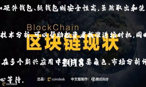   
jiaoti如何购买加密货币LUNA：新手指南/jiaoti

加密货币, LUNA购买, 区块链, 投资技巧/guanjianci

内容主体大纲  
1. 什么是加密货币LUNA？  
   - LUNA的背景和起源  
   - LUNA的功能和用途  
   - LUNA与其他加密货币的区别  

2. 为何选择购买LUNA？  
   - LUNA的潜在收益  
   - LUNA在市场中的地位  
   - 投资LUNA的风险与机遇  

3. 如何购买LUNA？  
   - 选择合适的交易平台  
   - 注册和验证账户  
   - 资金充值与交易  

4. LUNA的存储方式  
   - 热钱包与冷钱包的区别  
   - 如何安全存储LUNA  
   - 推荐的LUNA钱包  

5. LUNA的使用场景  
   - LUNA在DeFi中的应用  
   - LUNA在跨境支付中的作用  
   - 未来的应用前景  

6. 购买LUNA需要注意的事项  
   - 常见的投资误区  
   - 如何选择合适的购买时机  
   - 如何管理投资风险  

7. 未来的LUNA市场展望  
   - LUNA未来的价位预测  
   - 市场趋势对LUNA的影响  
   - LUNA的生态系统发展  

相关问题探讨  
1. 什么是加密货币？  
   加密货币是利用加密技术来确保交易安全、控制新单位创建和验证转移资金的数字货币。它们去中心化，一般基于区块链技术。比特币是最著名的加密货币，而LUNA则是Terra网络的原生代币，旨在提供稳定的智能合约和DApp支持。  

2. LUNA与其他加密货币有何不同？  
   LUNA的设计主要为提高区块链网络的稳定性，其通过算法稳定币（如TerraUSD）来减少市场波动。而其他代币（如比特币）则通常被视为价值存储。LUNA的使用场景广泛，从支付到借贷都有应用。  

3. 如何选择交易平台购买LUNA？  
   选择交易平台时需考虑安全性、费率、用户体验和可用性。大平台如币安或火币通常比较安全，且提供良好的流动性。尽量选择能够符合当地法规、支持法币充值的交易平台。  

4. 注册交易账户需提供哪些信息？  
   在注册交易账户时，您通常需要提供个人信息，如姓名、邮箱、手机号码等。此外，交易平台会要求进行身份验证，通常包括身份证明文件和地址证明。  

5. 如何安全存储我的LUNA？  
   存储LUNA的方式主要有热钱包和冷钱包。热钱包如交易所钱包，方便但安全性较低。冷钱包如硬件钱包、纸钱包则安全性高，虽然取出和使用不如热钱包方便。购买后应考虑将LUNA转移至个人冷钱包进行长期保存。  

6. 购买LUNA的最佳时机是什么时候？  
   购买LUNA的最佳时机通常在价格调整期，或者当市场趋势迫使价格下跌时。关注市场新闻和技术分析，可以帮助投资者找准进场时机。同时，保持冷静，避免因市场波动做出情绪化的决策。  

7. LUNA未来的市场展望是什么？  
   LUNA的未来展望与其生态系统的扩展紧密相关。随着DeFi和NFT市场的蓬勃发展，LUNA有望在多个新兴应用中扮演重要角色。市场分析师普遍对LUNA的长期投资表现持乐观态度，但投资者需谨慎并保持对市场的持续关注。  

根据以上大纲和问题探讨，接下来将详细展开每个主题，形成整篇不少于3600个字的内容。请耐心等待。