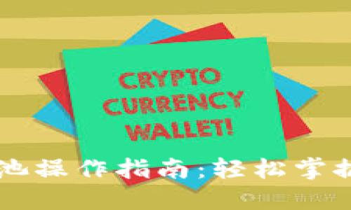 TPWallet资金池操作指南：轻松掌握加密资产管理