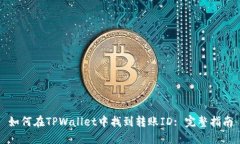 如何在TPWallet中找到转账ID: 完整指南