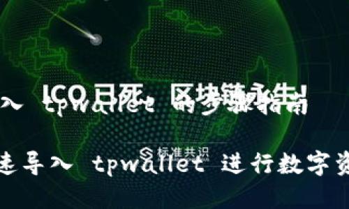 ## 导入 tpwallet 的步骤指南

如何快速导入 tpwallet 进行数字资产管理