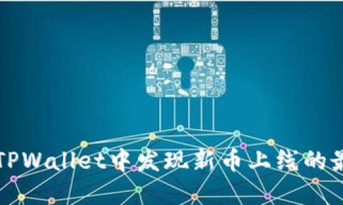 如何在TPWallet中发现新币上线的最佳方法