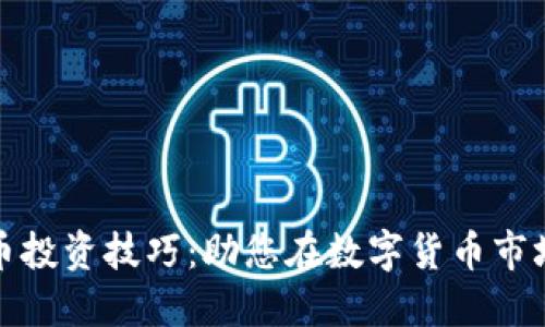 加密货币投资技巧：助您在数字货币市场中获利