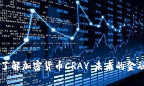 深入了解加密货币CRAY：未来的金融变革